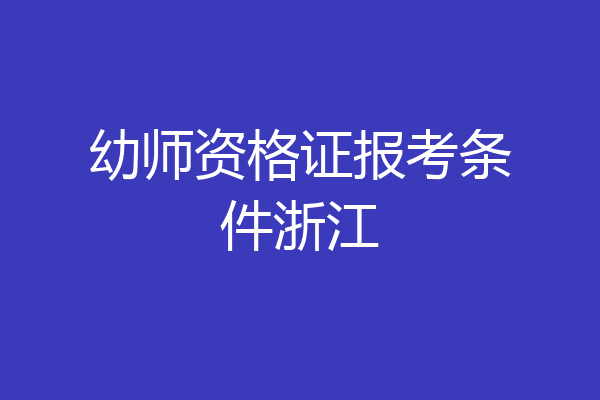 幼师资格证报考条件浙江
