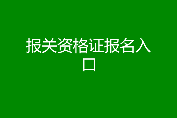 报关资格证报名入口