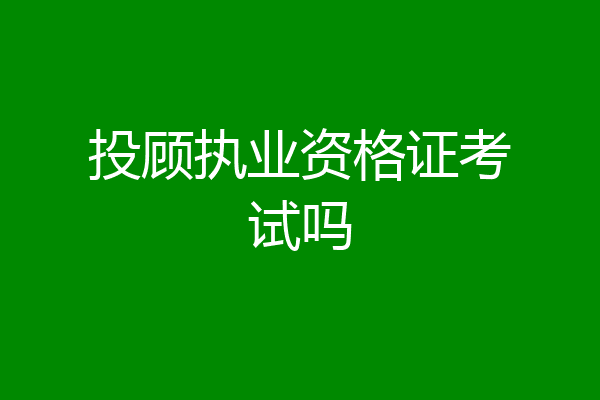 投顾执业资格证考试吗