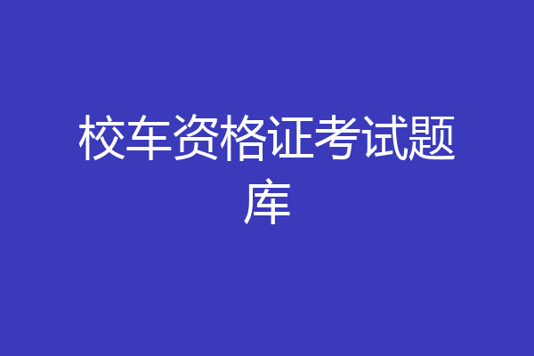 校车资格证考试题库