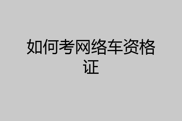 如何考网络车资格证