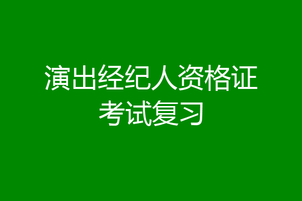 演出经纪人资格证考试复习