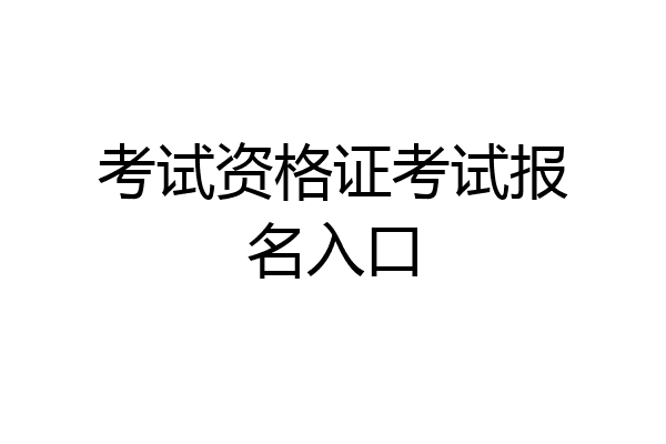 考试资格证考试报名入口