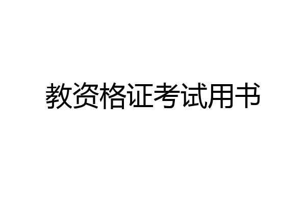 教资格证考试用书