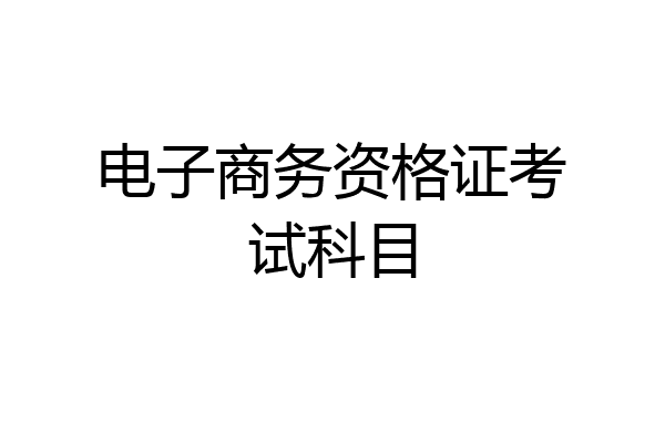 电子商务资格证考试科目