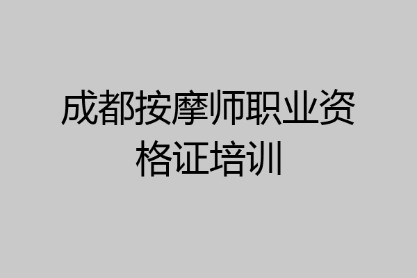 成都按摩师职业资格证培训