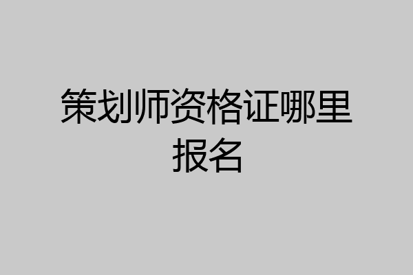 策划师资格证哪里报名