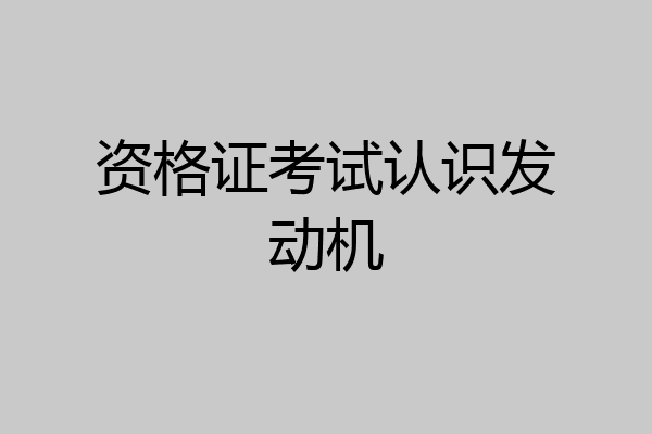 资格证考试认识发动机