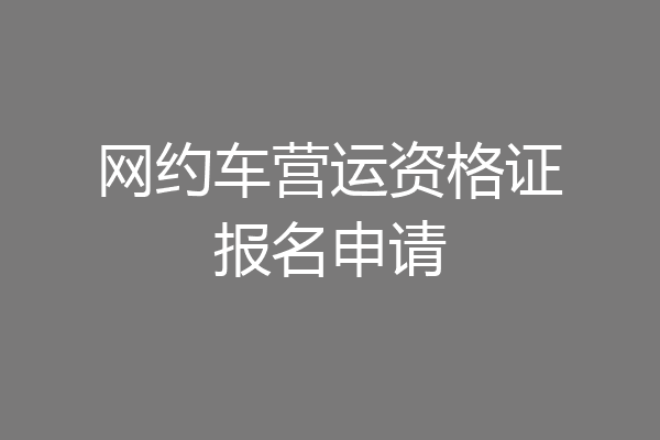 网约车营运资格证报名申请