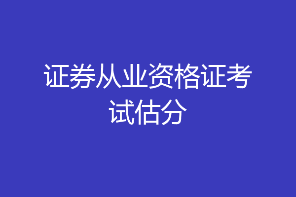 证券从业资格证考试估分