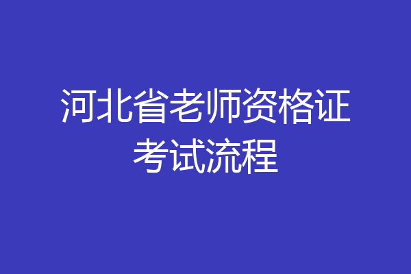 河北省老师资格证考试流程