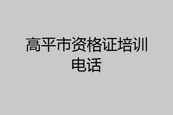 高平市资格证培训电话