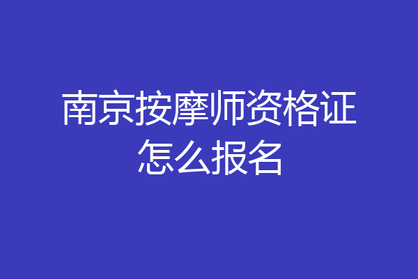 南京按摩师资格证怎么报名