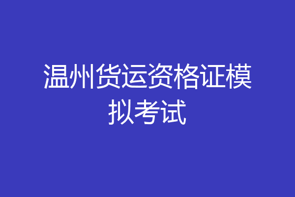 温州货运资格证模拟考试