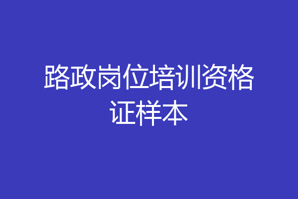 路政岗位培训资格证样本