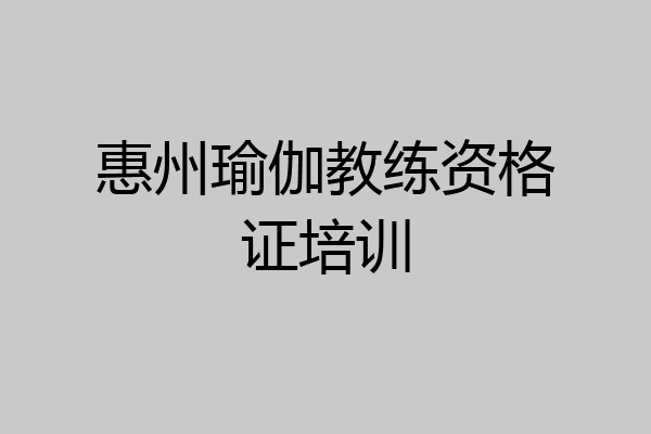 惠州瑜伽教练资格证培训