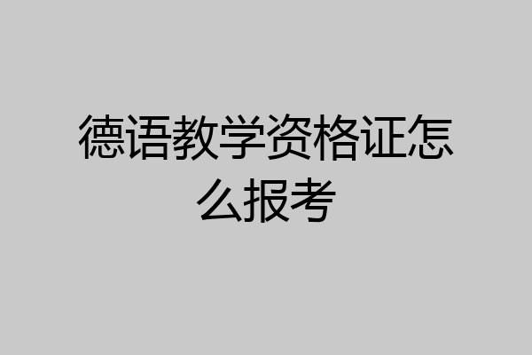 德语教学资格证怎么报考