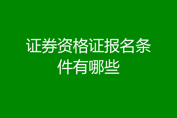 证券资格证报名条件有哪些