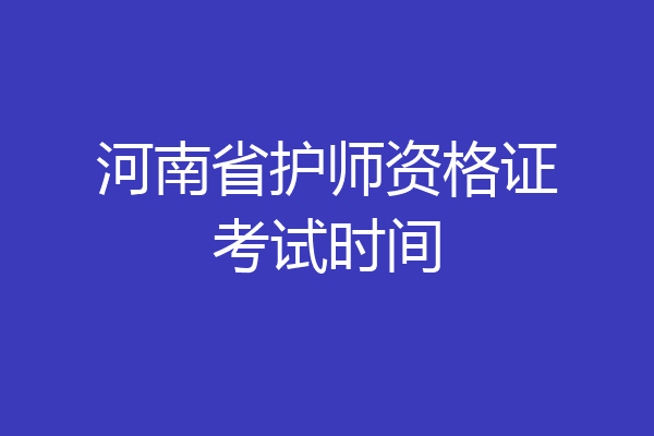河南省护师资格证考试时间