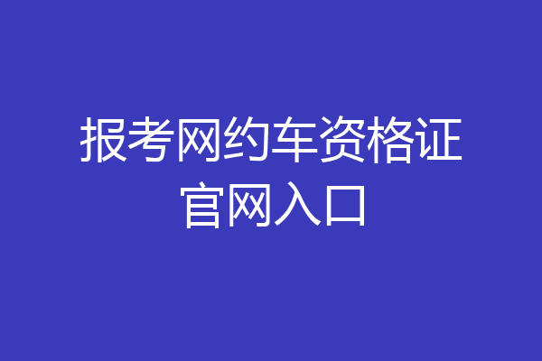 报考网约车资格证官网入口