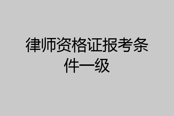 律师资格证报考条件一级