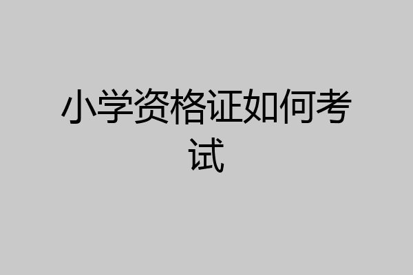 小学资格证如何考试
