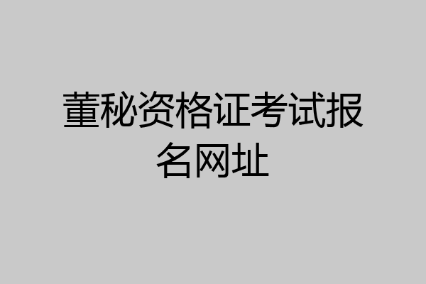 董秘资格证考试报名网址