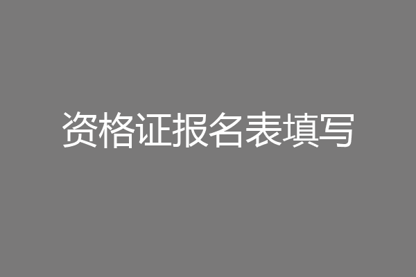 资格证报名表填写