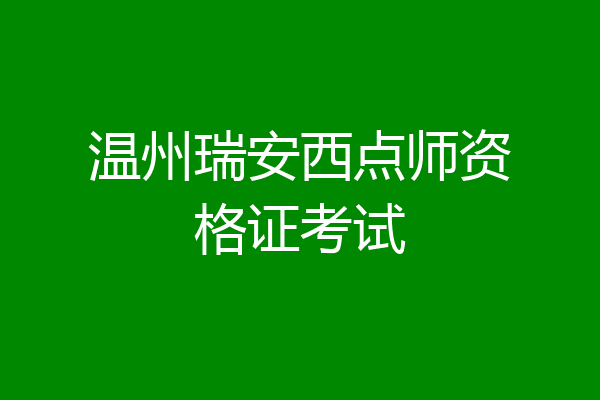 温州瑞安西点师资格证考试