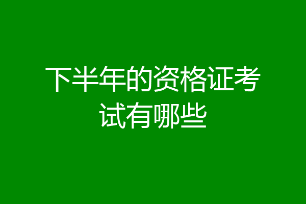 下半年的资格证考试有哪些