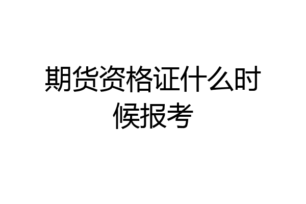 期货资格证什么时候报考