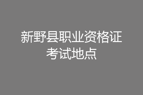 新野县职业资格证考试地点