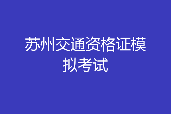 苏州交通资格证模拟考试