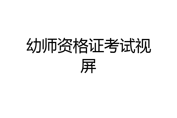 幼师资格证考试视屏