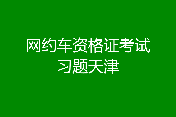网约车资格证考试习题天津