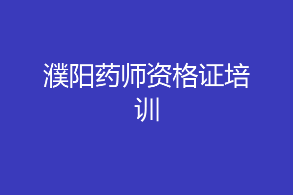 濮阳药师资格证培训