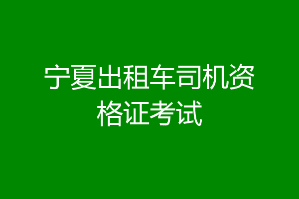 宁夏出租车司机资格证考试