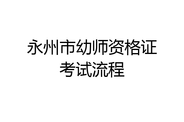 永州市幼师资格证考试流程
