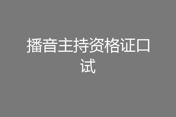 播音主持资格证口试