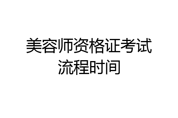 美容师资格证考试流程时间