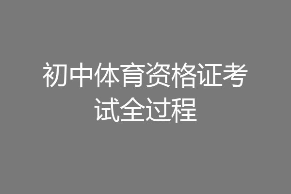初中体育资格证考试全过程