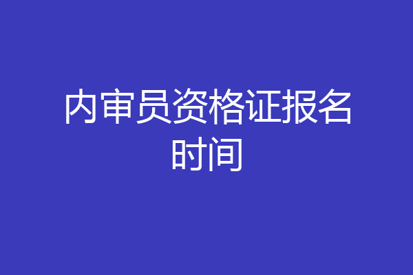内审员资格证报名时间