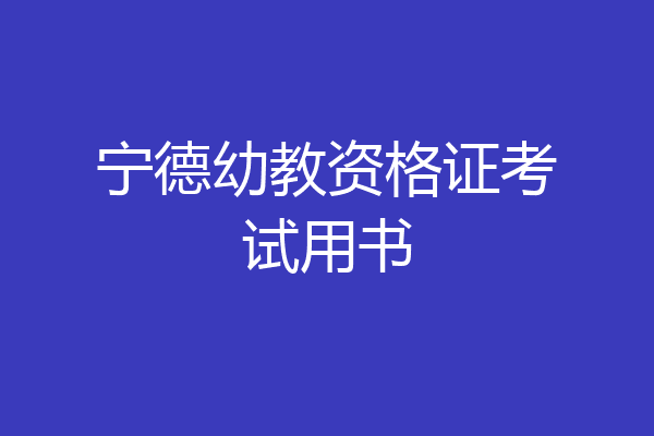 宁德幼教资格证考试用书