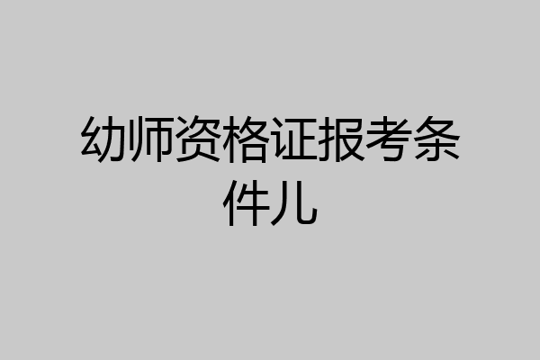 幼师资格证报考条件儿