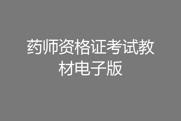 药师资格证考试教材电子版