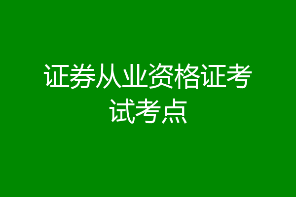 证券从业资格证考试考点