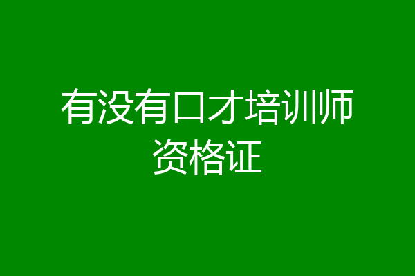 有没有口才培训师资格证