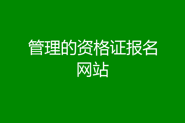 管理的资格证报名网站