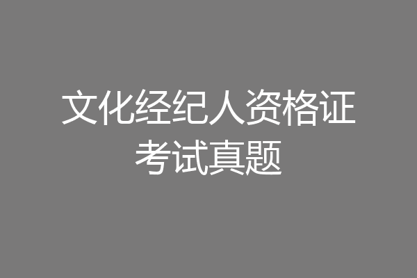 文化经纪人资格证考试真题