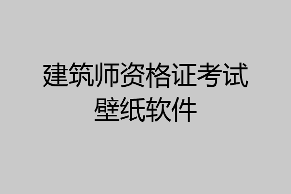 建筑师资格证考试壁纸软件